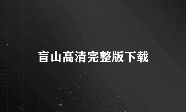 盲山高清完整版下载