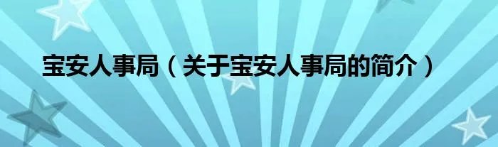 宝安人事局（关于宝安人事局的简介）
