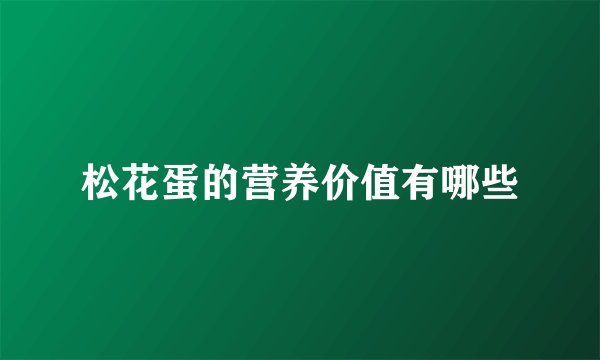 松花蛋的营养价值有哪些