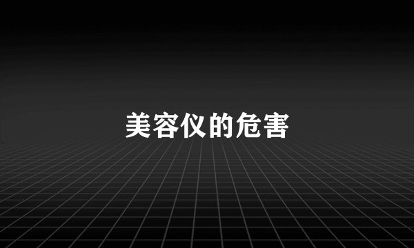 美容仪的危害