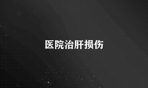 医院治肝损伤