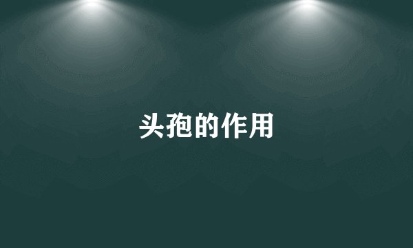 头孢的作用