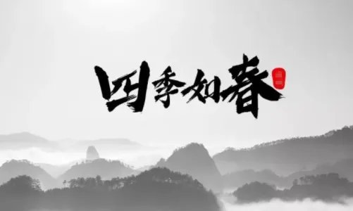 好看的字体有哪些?