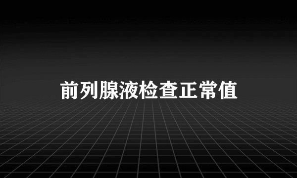 前列腺液检查正常值