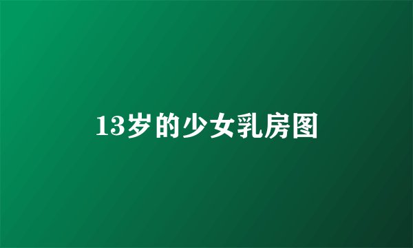 13岁的少女乳房图