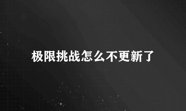 极限挑战怎么不更新了