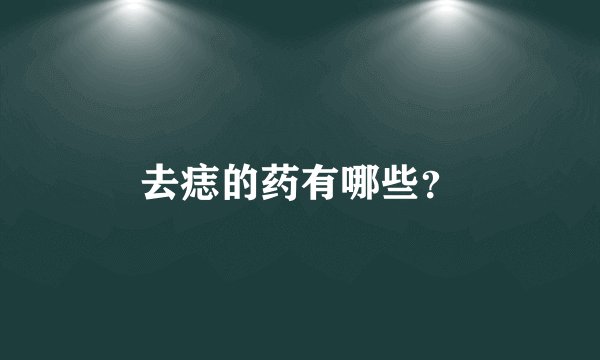 去痣的药有哪些？
