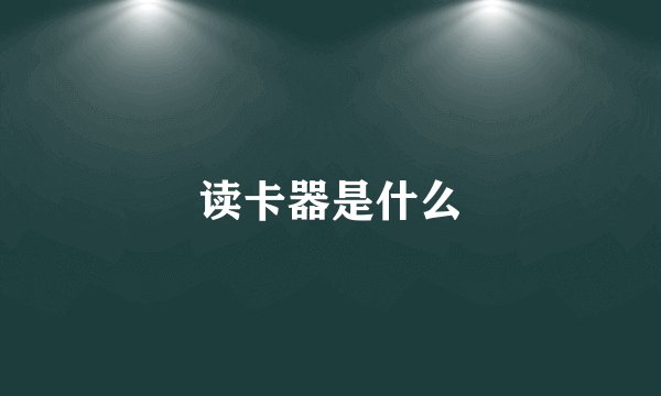 读卡器是什么