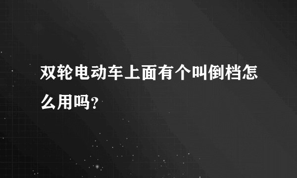 双轮电动车上面有个叫倒档怎么用吗？