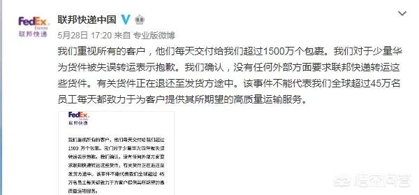 联邦快递说失误搞错了华为的快递,大家怎么看?