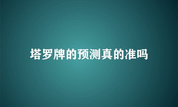 塔罗牌的预测真的准吗