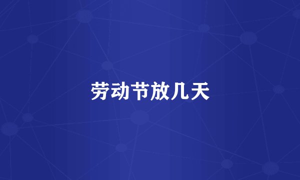 劳动节放几天
