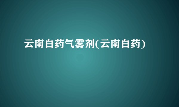 云南白药气雾剂(云南白药)