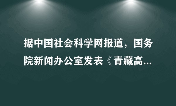 据中国社会科学网报道，国务院新闻办公室发表《青藏高原生态文明建设状况》白皮书，指出三江源地区是我国重要的生态安全屏障。据此回答11～12题。白皮书认为三江源地区在全国生态文明建设中具有特殊地位，主要原因是三江源地区（　　）①全球气候变化敏感区②世界高海拔地区生物多样性最集中的地区③矿产资源丰富地区④高寒农业开发示范区A.①②B. ③④C. ①③D. ②④