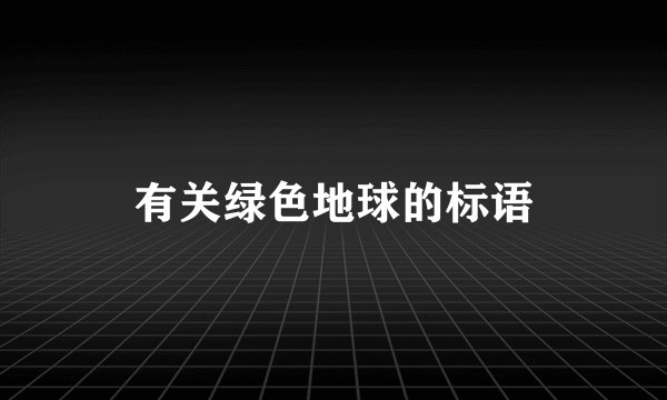 有关绿色地球的标语