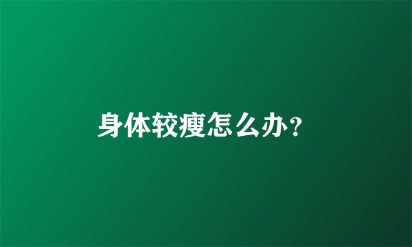身体较瘦怎么办？