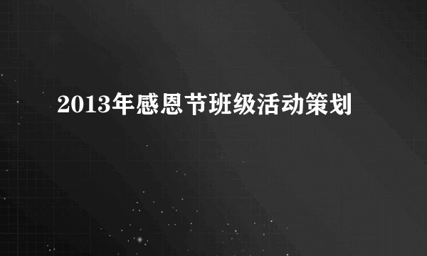 2013年感恩节班级活动策划