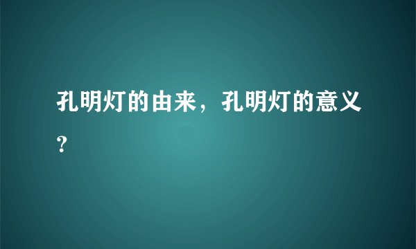 孔明灯的由来，孔明灯的意义？