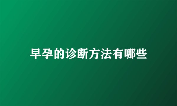 早孕的诊断方法有哪些