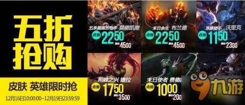 lol半价英雄道聚城12月16日英雄皮肤查询 本周半价皮肤购买地址