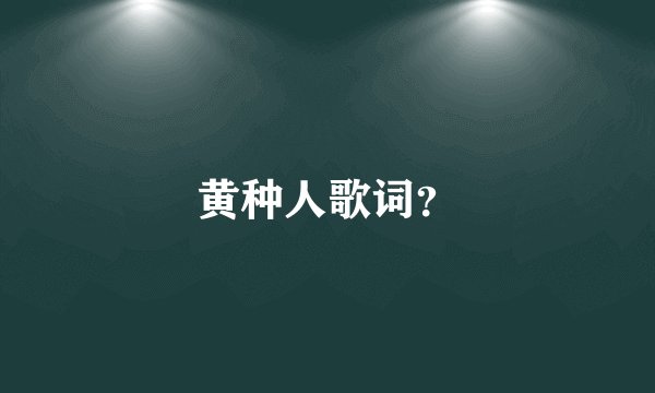 黄种人歌词？