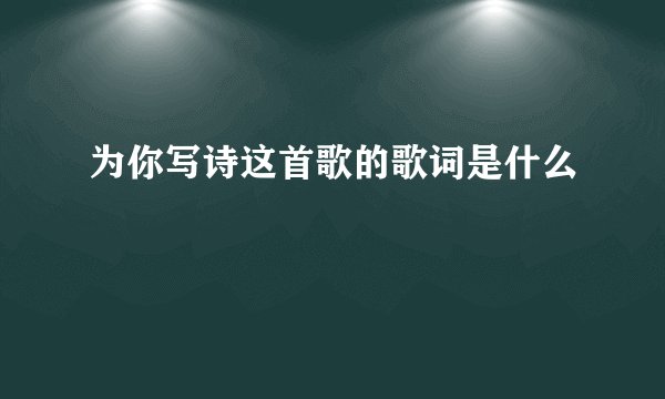 为你写诗这首歌的歌词是什么