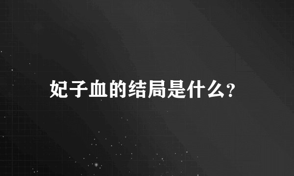 妃子血的结局是什么？