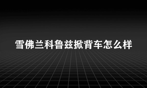 雪佛兰科鲁兹掀背车怎么样