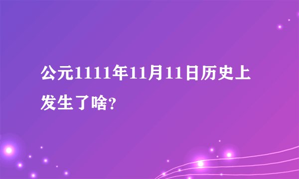 公元1111年11月11日历史上发生了啥？