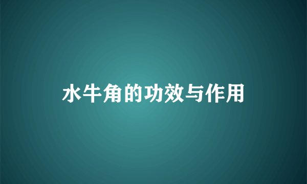 水牛角的功效与作用