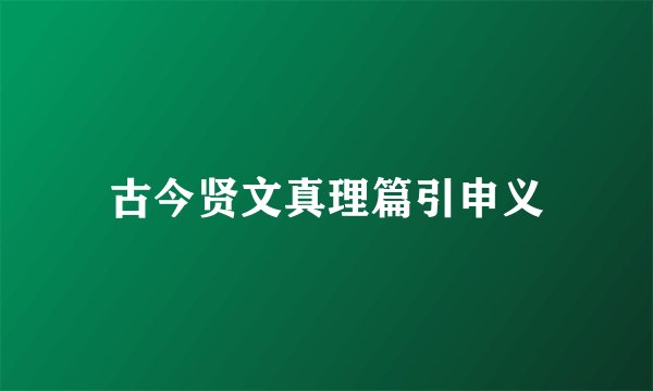 古今贤文真理篇引申义