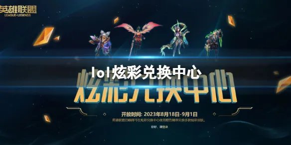 《英雄联盟》2023最新炫彩兑换中心官网入口地址