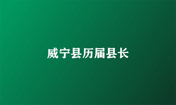 威宁县历届县长
