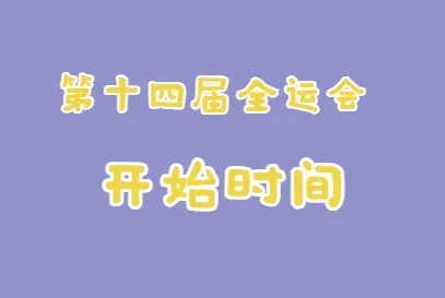2021年西安全运会多长时间