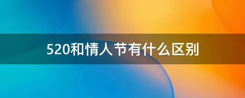 520和情人节有什么区别