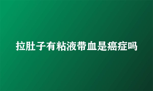 拉肚子有粘液带血是癌症吗