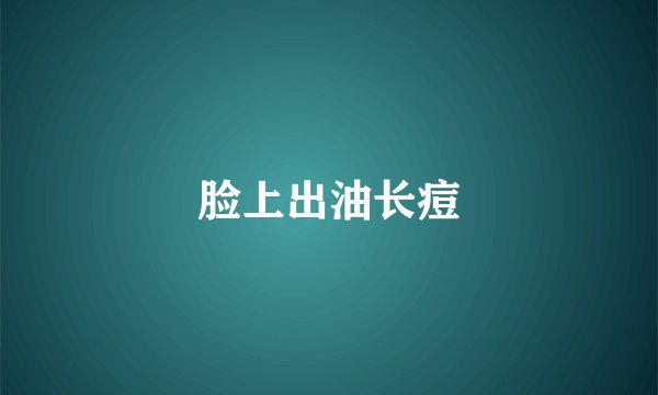 脸上出油长痘