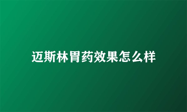 迈斯林胃药效果怎么样