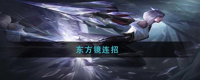 东方镜连招