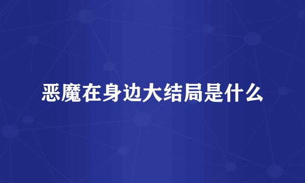 恶魔在身边大结局是什么