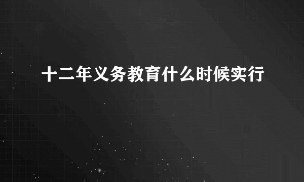 十二年义务教育什么时候实行