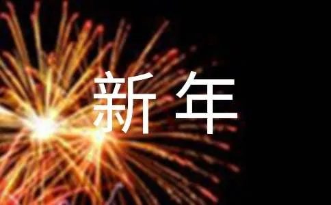 新年晚会主持稿