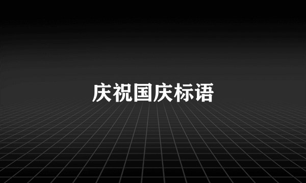 庆祝国庆标语