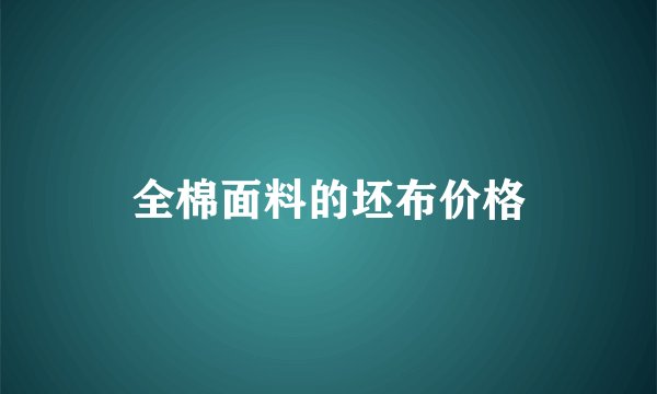全棉面料的坯布价格