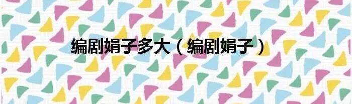 编剧娟子多大（编剧娟子）
