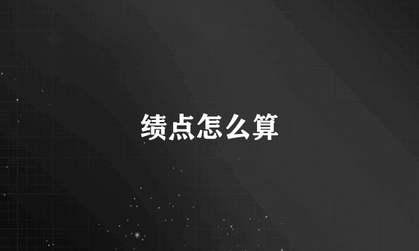 绩点怎么算