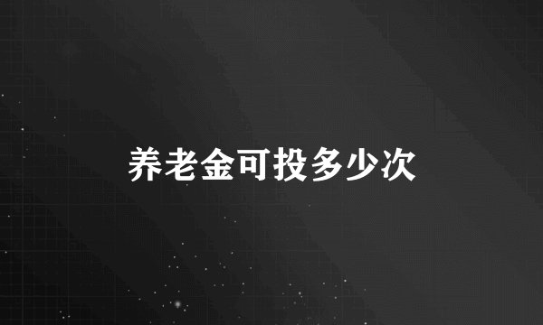养老金可投多少次