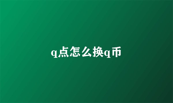 q点怎么换q币