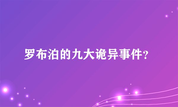罗布泊的九大诡异事件？