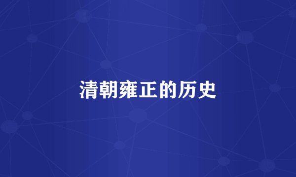 清朝雍正的历史
